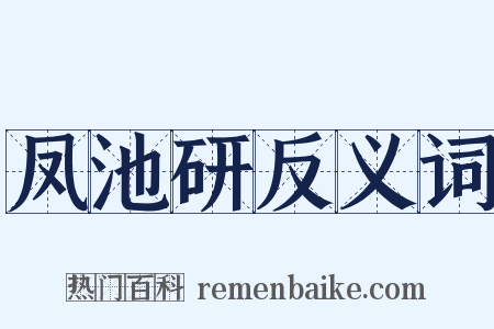 凤池研反义词是什么意思的图片